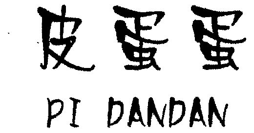 皮蛋弟_企业商标大全_商标信息查询_爱企查