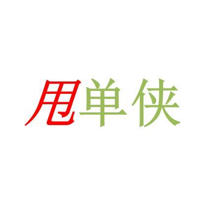 甩 em>单 /em> em>侠 /em>