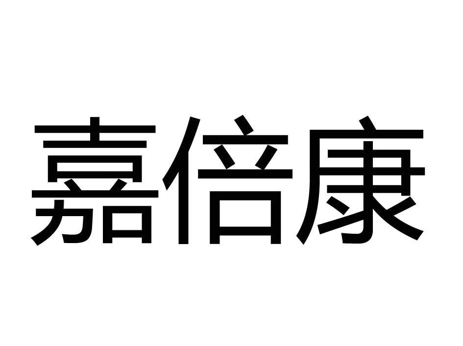 嘉倍康_企业商标大全_商标信息查询_爱企查