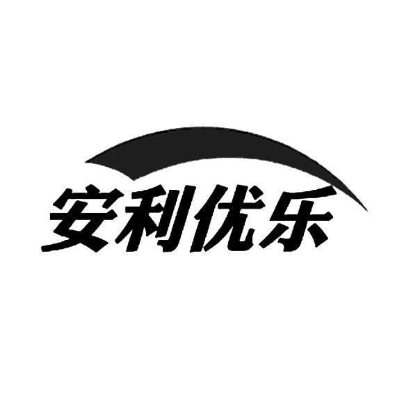  em>安利 /em> em>优乐 /em>