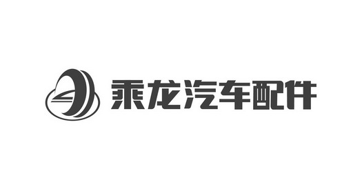 乘龙汽车配件商标注册申请申请/注册号:38719228申请日期:2019-06-06