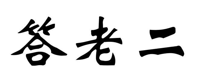  em>答 /em> em>老二 /em>