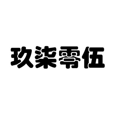 玖柒 em>零伍/em>