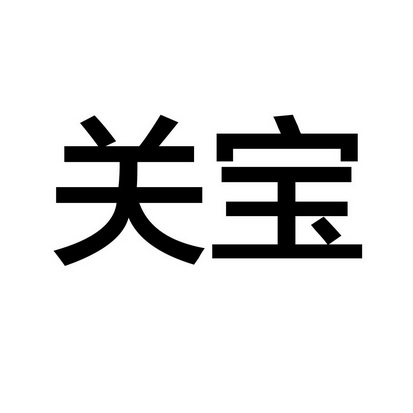  em>关宝 /em>