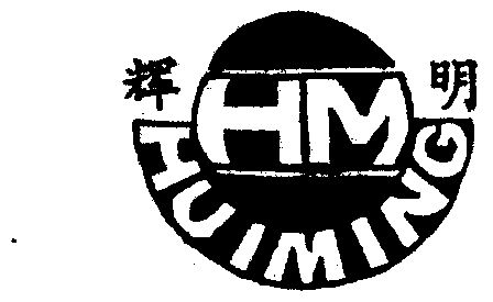  em>辉 /em> em>明 /em>