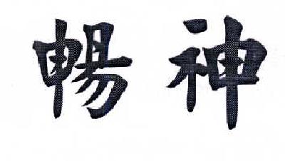  em>畅 /em> em>神 /em>