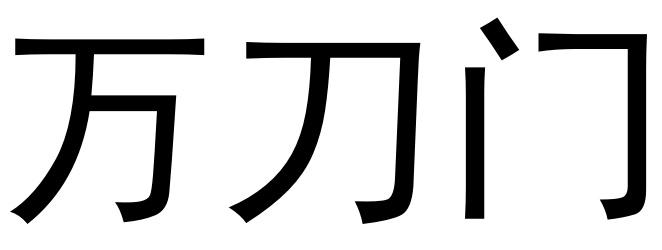 万刀门
