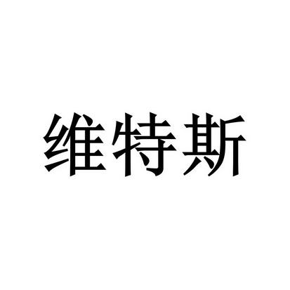 丁华淡办理/代理机构:北京高沃国际知识产权代理有限公司维特斯商标