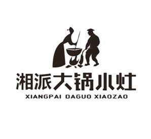  em>湘派 /em> em>大锅 /em> em>小灶 /em>