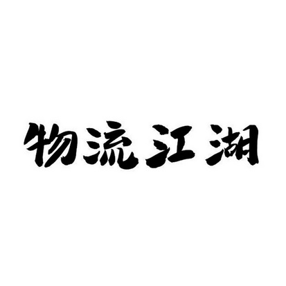 商務信息諮詢中心辦理/代理機構:北京華誠天順商標代理事務所有限公司