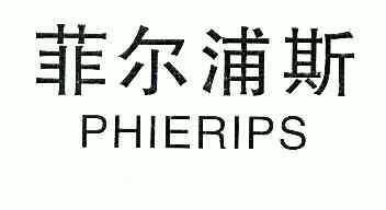 菲尔浦斯;phierips