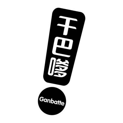 干巴嗲  em>gan /em> em>batte /em>