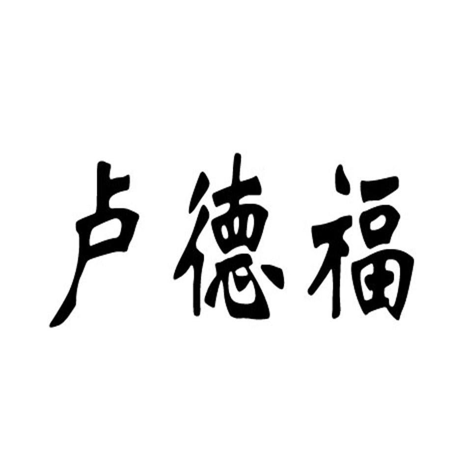 重庆市福越达汽车销售有限公司办理/代理机构:重庆市黔江区渝东南商标