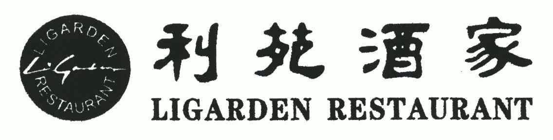  em>利苑 /em> em>酒家 /em>; em>ligarden /em>  em>restaurant /em>