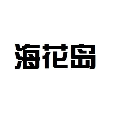 海华丹_企业商标大全_商标信息查询_爱企查