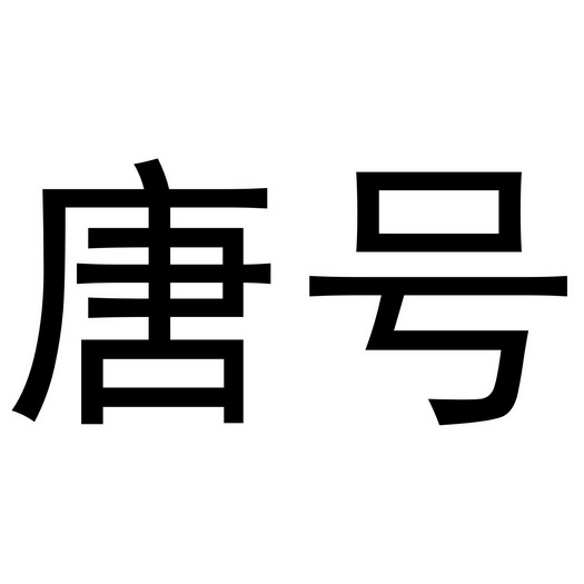  em>唐号 /em>