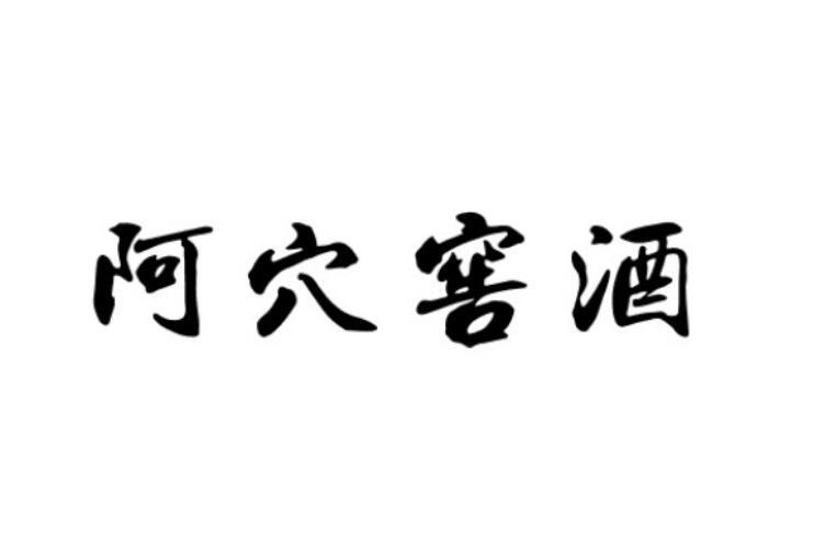 申請人:赫章縣 阿穴酒廠辦理/代理機構:北京金璽閣文化發展有限公司