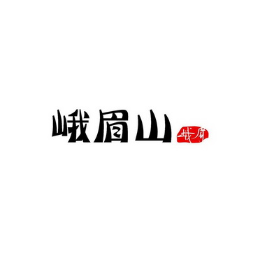  em>峨眉山 /em> 峨眉