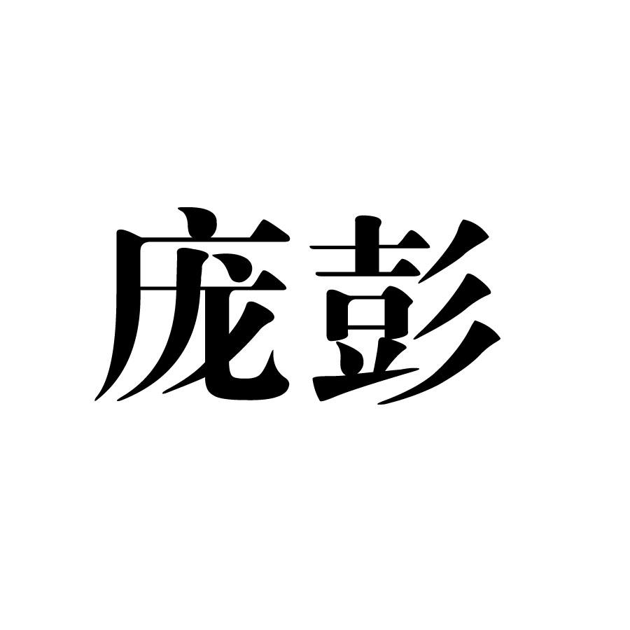 昊彭_企业商标大全_商标信息查询_爱企查