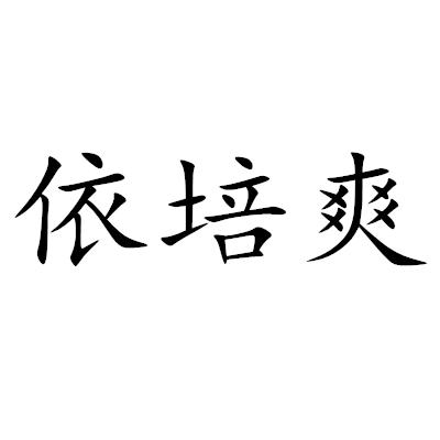 依培爽