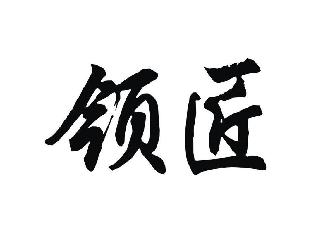  em>领 /em> em>匠 /em>