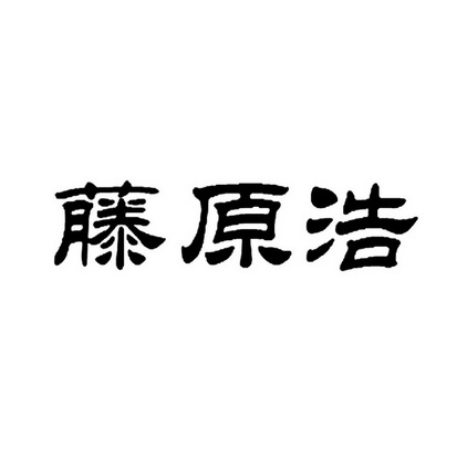 藤原浩logo矢量图图片