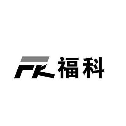 福科 fk 