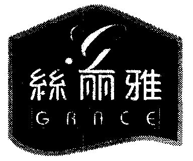 丝丽雅 em>grace/em>