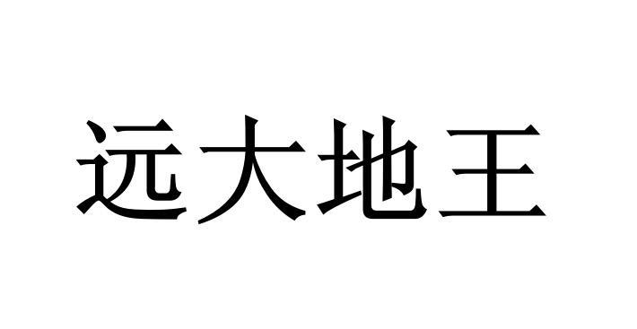 em>远大/em em>地/em em>王/em>