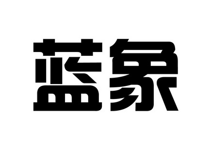 蓝象_企业商标大全_商标信息查询_爱企查