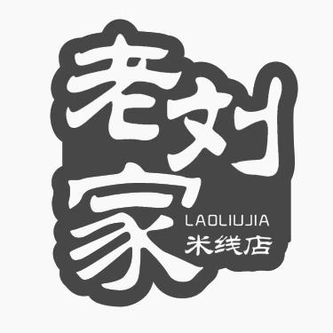  em>老刘 /em> em>家 /em>  em>米线 /em> em>店 /em>