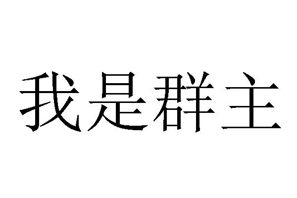  em>我 /em>是 em>群主 /em>