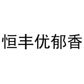 科航金源知識產權代理有限公司恆豐優鬱香商標註冊申請申請/註冊號