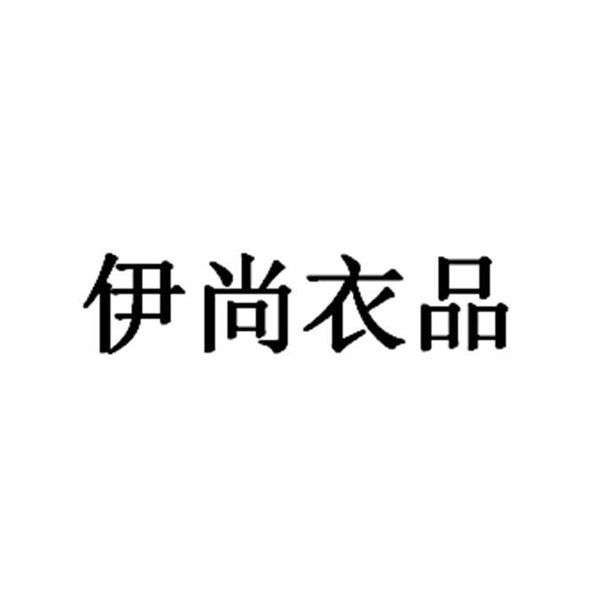 知识产权代理有限责任公司申请人:青岛永和兴服装有限公司国际分类:第