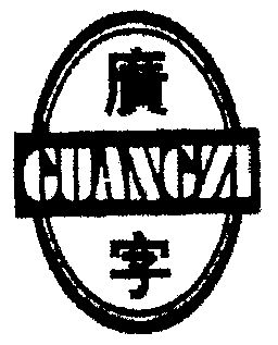  em>广 /em> em>字 /em>