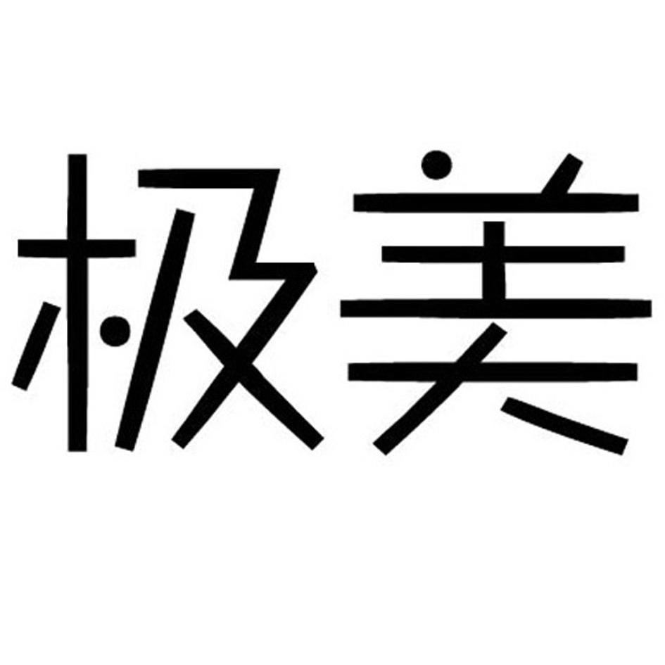 申请/注册号:8403154申请日期:2010-06-18国际分类:第28类-健身器材