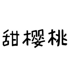 甜樱桃                                    