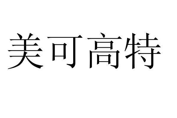 美 em>可/em em>高/em em>特/em>