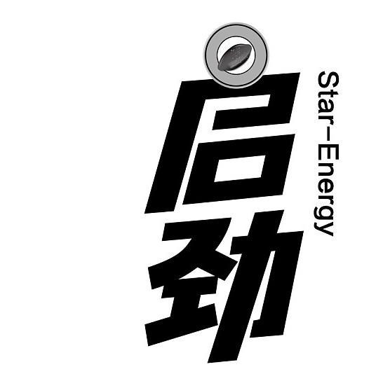  em>启劲 /em>  em>star /em>- em>energy /em>