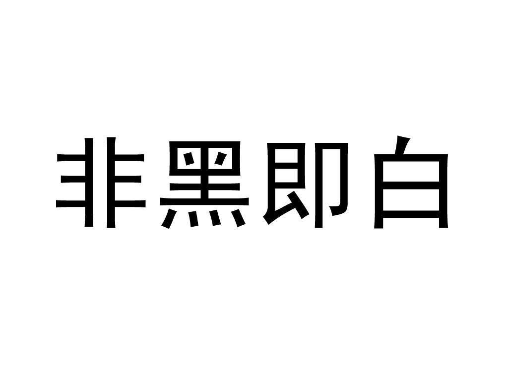 非黑即白的意思图片