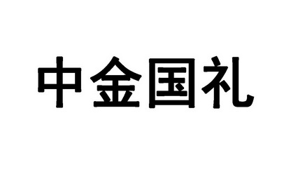 中金国礼_企业商标大全_商标信息查询_爱企查