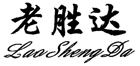 老胜达;lao sheng da
