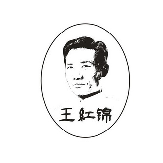 王红锦