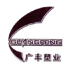 广丰塑业 guangfeng