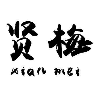  em>贤 /em> em>梅 /em>
