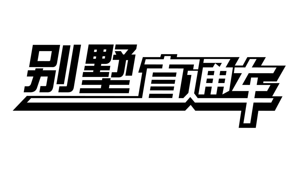  em>别墅 /em> em>直通车 /em>
