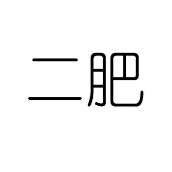 二肥- 商标 - 爱企查