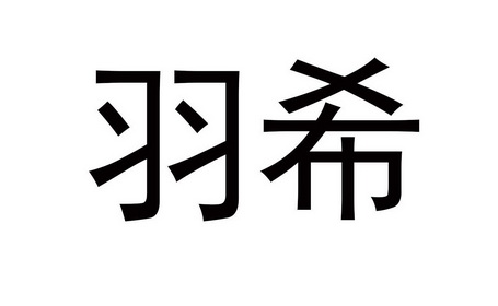  em>羽希 /em>
