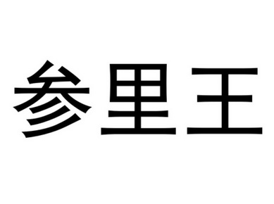 周建华办理/代理机构:山东同舟知识产权代理有限公司参利威驳回复审