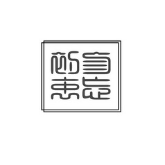  em>勿忘 /em> em>初衷 /em>